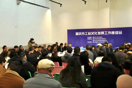 图为重庆市工业文化发展工作座谈会现场。 悦瑞文旅 供图 图为重庆市工业文化发展工作座谈会现场。 悦瑞文旅 供图
