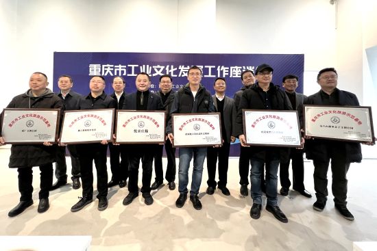 图为首批“重庆市工业文化旅游示范基地”授牌仪式。肖江川 摄 图为首批“重庆市工业文化旅游示范基地”授牌仪式。肖江川 摄