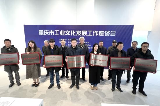 图为重庆市工业遗产单位授牌仪式。肖江川 摄 图为重庆市工业遗产单位授牌仪式。肖江川 摄