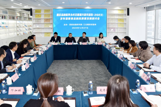 图为活动现场。 西部金融研究院 供图 图为活动现场。 西部金融研究院 供图