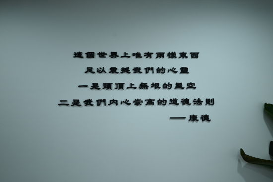 图为陈晔办公室墙上书写的康德名言。张旭 摄 图为陈晔办公室墙上书写的康德名言。张旭 摄
