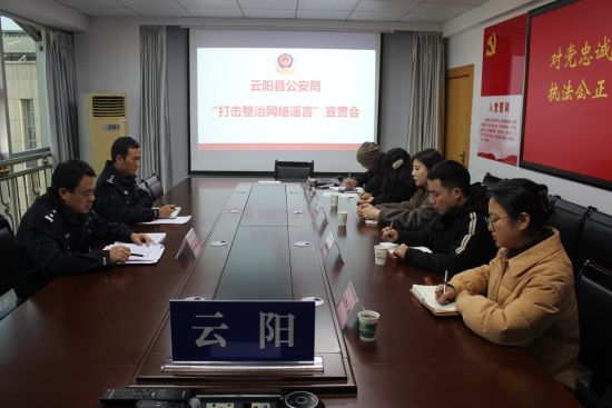 云阳警方召开“打击整治网络谣言”宣贯会