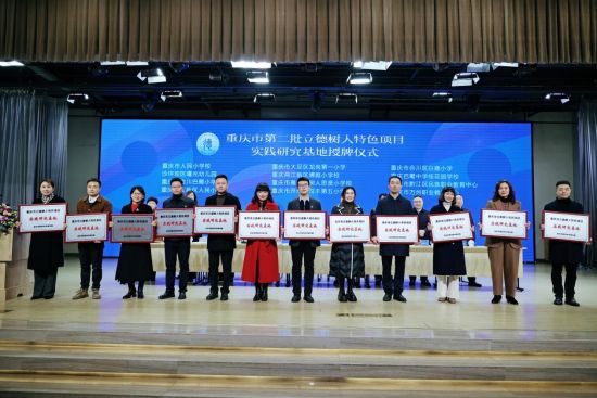 图为主办方为56个重庆市第二批立德树人特色项目实践研究基地授牌。主办方供图 图为主办方为56个重庆市第二批立德树人特色项目实践研究基地授牌。主办方供图