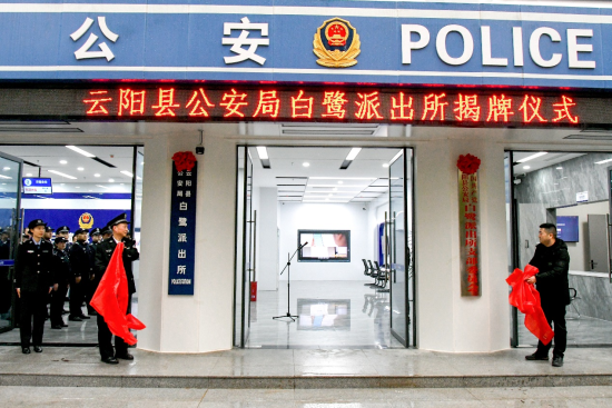 图为揭牌仪式现场。 云阳县公安局供图 图为揭牌仪式现场。 云阳县公安局供图