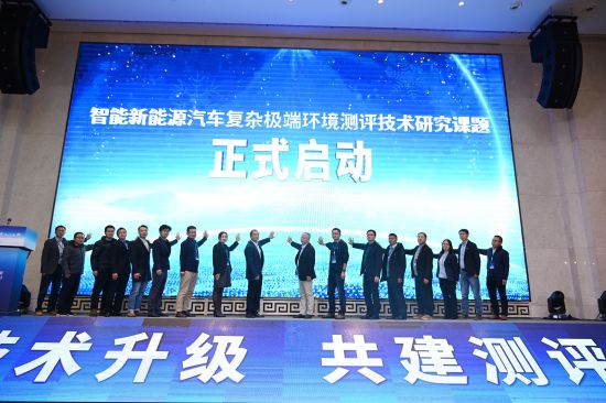 图为智能新能源汽车复杂极端环境测评技术研究课题正式启动。陈超 摄 图为智能新能源汽车复杂极端环境测评技术研究课题正式启动。陈超 摄
