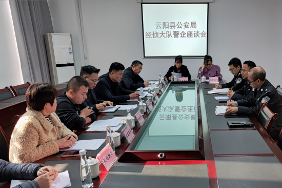 图为云阳县公安局经侦大队警企座谈会现场。 云阳县公安局供图 图为云阳县公安局经侦大队警企座谈会现场。 云阳县公安局供图