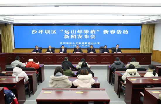 图为沙坪坝区“远山年味浓”新春活动新闻发布会。文胜摄 图为沙坪坝区“远山年味浓”新春活动新闻发布会。文胜摄