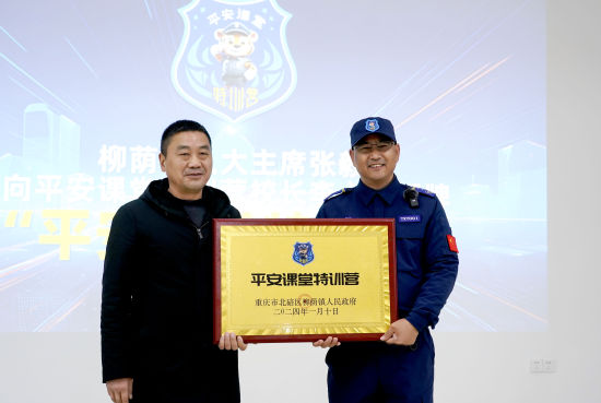 图为北碚区柳荫镇人民政府镇长李俊向“平安课堂特训营”校长李心成授牌。主办方供图 图为北碚区柳荫镇人民政府镇长李俊向“平安课堂特训营”校长李心成授牌。主办方供图