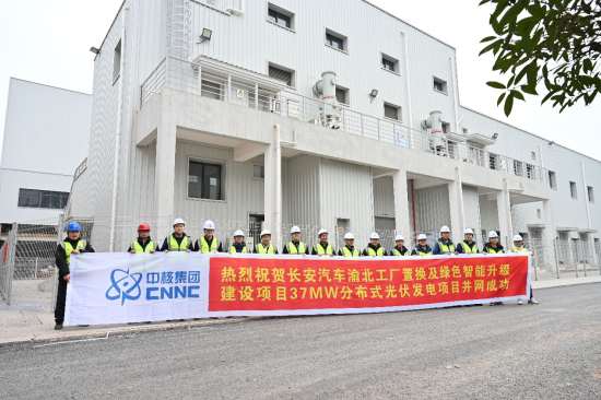 图为长安汽车渝北工厂分布式光伏发电项目首并成功。中核汇能重庆能源有限公司供图 图为长安汽车渝北工厂分布式光伏发电项目首并成功。中核汇能重庆能源有限公司供图