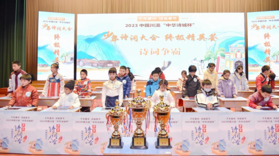 图为2023川渝少年诗词大会现场。中国川渝诗词大会组委会供图 图为2023川渝少年诗词大会现场。中国川渝诗词大会组委会供图