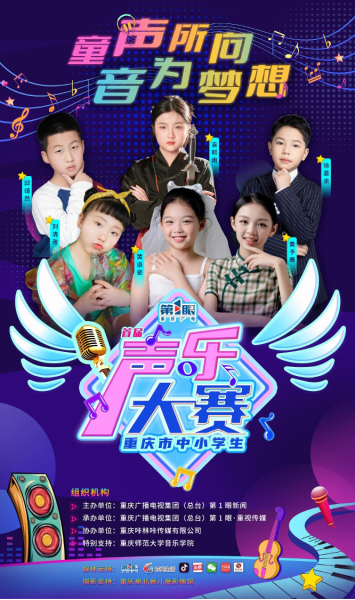 首届重庆市中小学生声乐大赛公开招募