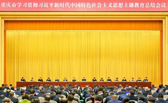 2月6日下午,重庆市学习贯彻习近平新时代中国特色社会主义思想主题教育总结会议召开。记者 齐岚森 摄/视觉重庆 2月6日下午,重庆市学习贯彻习近平新时代中国特色社会主义思想主题教育总结会议召开。记者 齐岚森 摄/视觉重庆