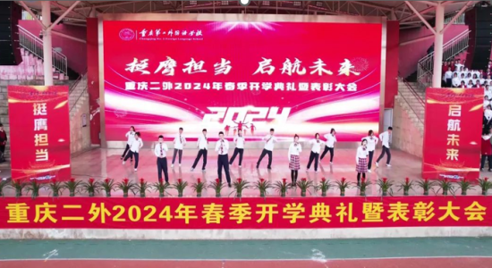 重庆第二外国语学校2024年春季开学典礼暨表彰大会举行