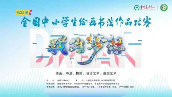 图为活动海报。 第二十八届全国中小学生绘画书法作品比赛重庆赛区组委会 供图 图为活动海报。 第二十八届全国中小学生绘画书法作品比赛重庆赛区组委会 供图