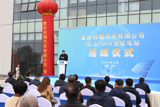 图为重庆铃耀汽车有限公司10.57WM光伏电站落成仪式。主办方供图 图为重庆铃耀汽车有限公司10.57WM光伏电站落成仪式。主办方供图