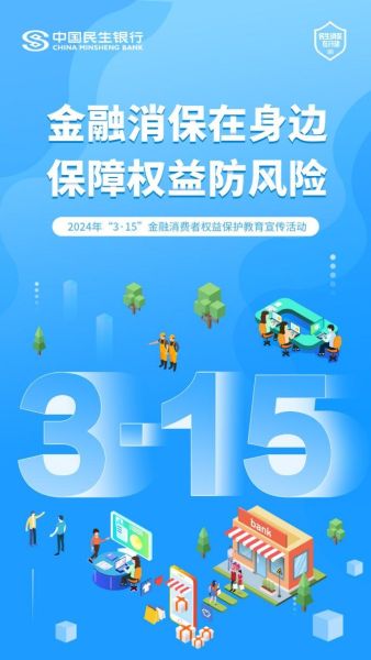 民生银行重庆分行全面启动“3·15金融消费者权益保护教育宣传周”活动
