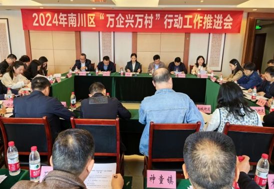 南川区召开2024年“万企兴万村”行动工作推进会