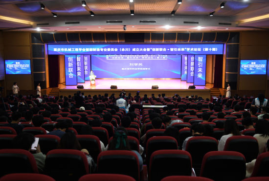 “创新联合·智引未来”学术论坛在重庆举办
