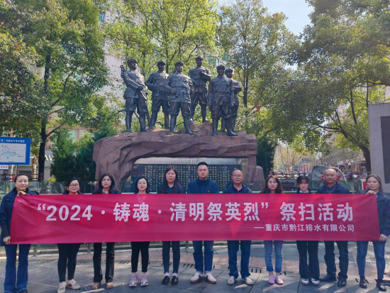 重庆市黔江排水有限公司开展“2024·铸魂·清明祭英烈”祭扫活动
