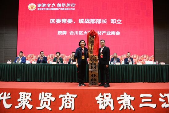 图为重庆市合川区火锅食材产业商会正式揭牌成立。周毅 摄 图为重庆市合川区火锅食材产业商会正式揭牌成立。周毅 摄