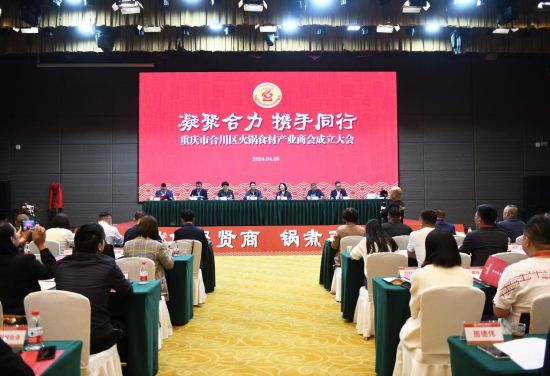 图为重庆市合川区火锅食材产业商会成立大会现场。周毅 摄 图为重庆市合川区火锅食材产业商会成立大会现场。周毅 摄