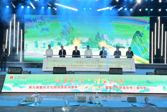 第九届重庆文化旅游惠民消费季三峡文旅专场暨重庆市民音乐节奉节营