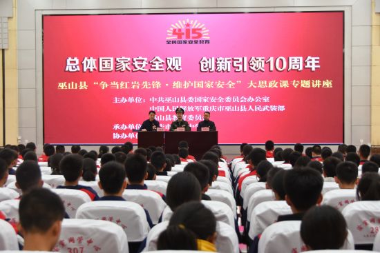 重庆巫山近10万师生观看国家安全教育思政课