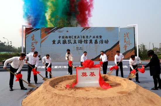 图为中国西部(重庆)电竞产业园暨重庆狼队主场馆奠基活动现场。熊浩 摄 图为中国西部(重庆)电竞产业园暨重庆狼队主场馆奠基活动现场。熊浩 摄