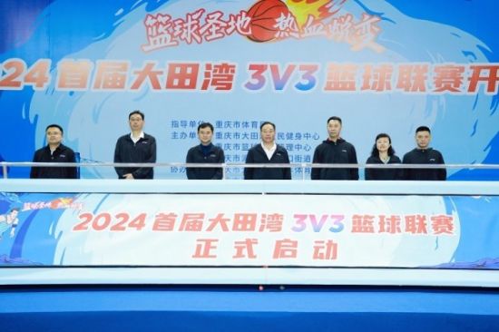 2024首届大田湾3V3篮球联赛开幕