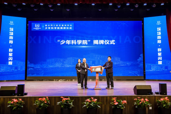 重庆两江新区星湖学校“少年科学院”正式揭牌成立