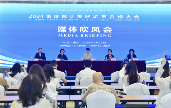图为2024重庆国际友好城市合作大会媒体吹风会现场。重庆市政府外办供图 图为2024重庆国际友好城市合作大会媒体吹风会现场。重庆市政府外办供图