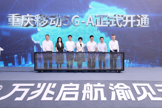 图为发布会现场,重庆移动5G-A正式开通。重庆移动供图 图为发布会现场,重庆移动5G-A正式开通。重庆移动供图