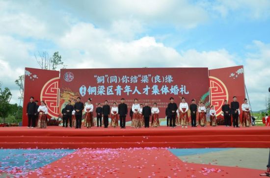 图为铜梁区举办青年人才集体婚礼。铜梁区委宣传部供图 图为铜梁区举办青年人才集体婚礼。铜梁区委宣传部供图
