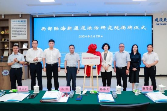 西部陆海新通道法治研究院在西南政法大学揭牌成立