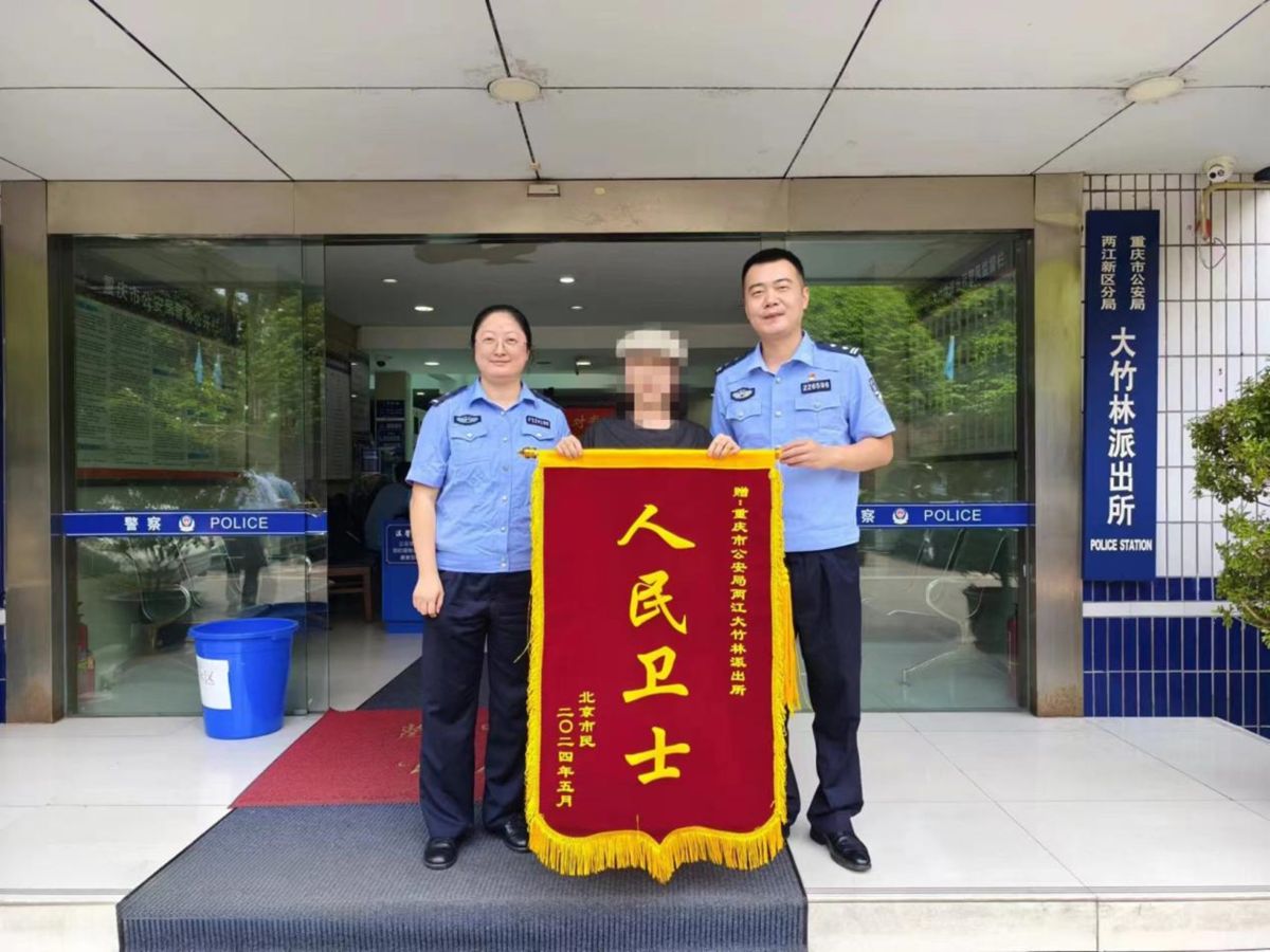 图为大竹林派出所获赠锦旗。 两江新区公安分局供图 图为大竹林派出所获赠锦旗。 两江新区公安分局供图