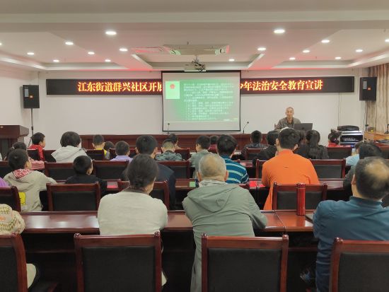 图为群兴社区举办青少年法治讲堂。江东街道供图 图为群兴社区举办青少年法治讲堂。江东街道供图