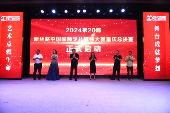 第20届新丝路中国国际少儿模特大赛重庆总决赛正式启动
