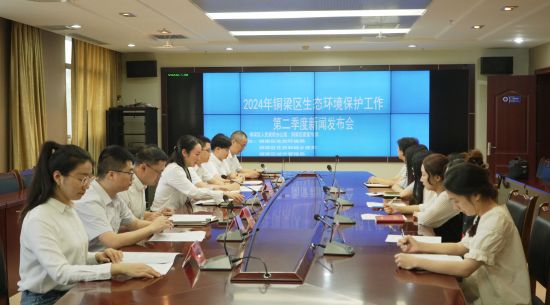 图为铜梁区召开2024年上半年生态环境保护新闻发布会。铜梁区委宣传部供图 图为铜梁区召开2024年上半年生态环境保护新闻发布会。铜梁区委宣传部供图