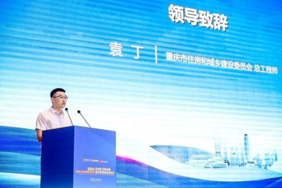 图为重庆市住房和城乡建设委员会总工程师袁丁致辞。活动主办方供图 图为重庆市住房和城乡建设委员会总工程师袁丁致辞。活动主办方供图