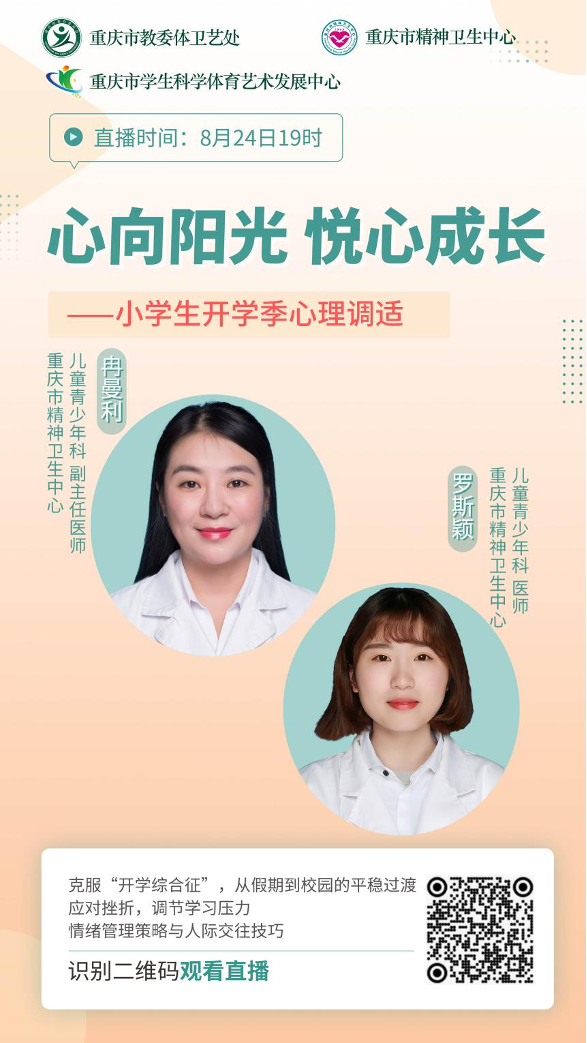 图为小学生“开学第一课·心理健康”直播时间2024年8月24日19时开始。重庆市精神卫生中心供图 图为小学生“开学第一课·心理健康”直播时间2024年8月24日19时开始。重庆市精神卫生中心供图