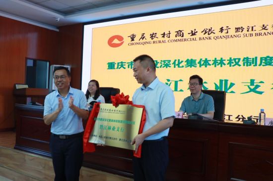 图为黔江林业支行正式授牌落地。重庆市黔江区林业局供图 图为黔江林业支行正式授牌落地。重庆市黔江区林业局供图