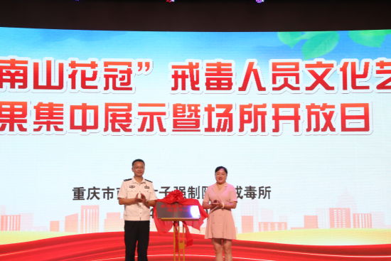 图为揭牌现场。重庆市南岸女子强制隔离戒毒所 供图 图为揭牌现场。重庆市南岸女子强制隔离戒毒所 供图