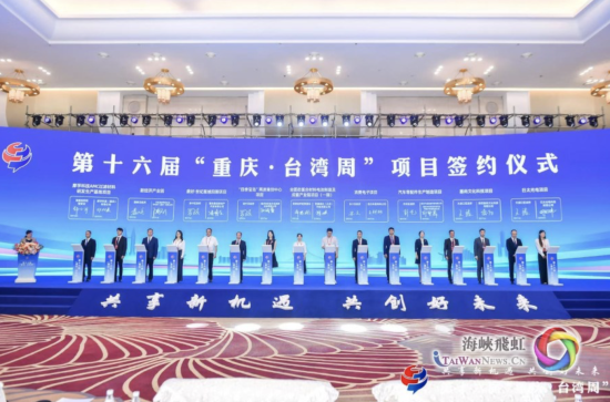 渝台合作项目签约仪式(主办单位供图) 渝台合作项目签约仪式(主办单位供图)