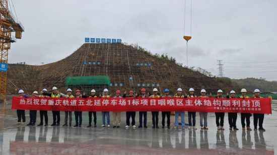 图为重庆轨道五号线北延伸段工程狮子山停车场咽喉区主体结构封顶现场。中建五局三公司 供图 图为重庆轨道五号线北延伸段工程狮子山停车场咽喉区主体结构封顶现场。中建五局三公司 供图