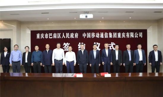图为签约仪式现场。中国移动重庆公司 供图 图为签约仪式现场。中国移动重庆公司 供图