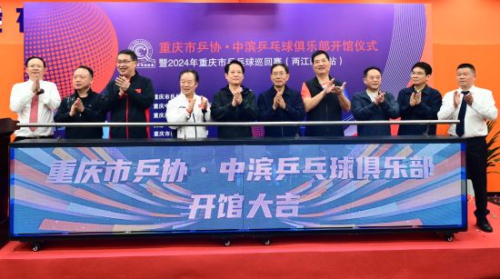 图为开馆仪式。重庆市乒协供图 图为开馆仪式。重庆市乒协供图