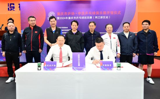 图为签约仪式。重庆市乒协供图 图为签约仪式。重庆市乒协供图