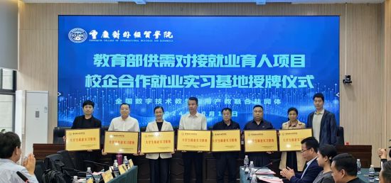 图为现场授牌。重庆对外经贸学院供图 图为现场授牌。重庆对外经贸学院供图