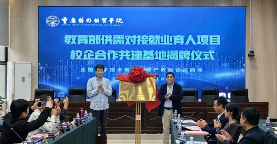 图为基地揭牌仪式。重庆对外经贸学院供图 图为基地揭牌仪式。重庆对外经贸学院供图