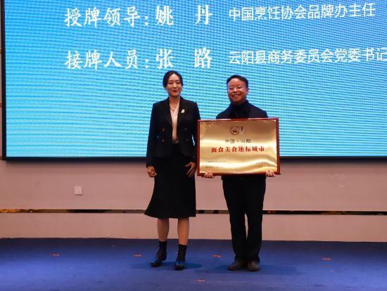 图为中国·云阳面食美食地标城市授牌。 图为中国·云阳面食美食地标城市授牌。